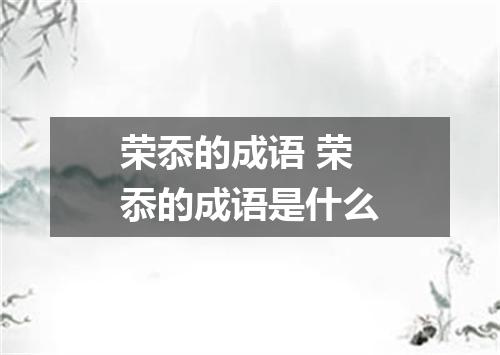 荣忝的成语 荣忝的成语是什么