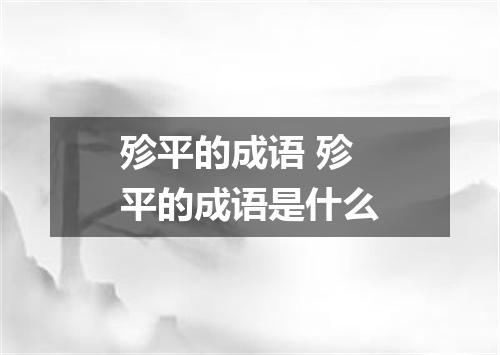 殄平的成语 殄平的成语是什么