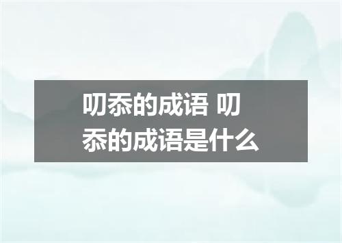 叨忝的成语 叨忝的成语是什么