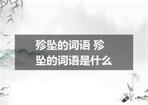 殄坠的词语 殄坠的词语是什么