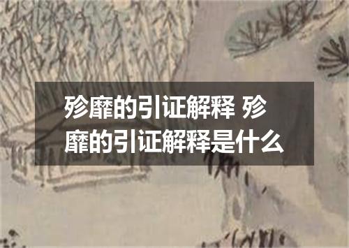 殄靡的引证解释 殄靡的引证解释是什么