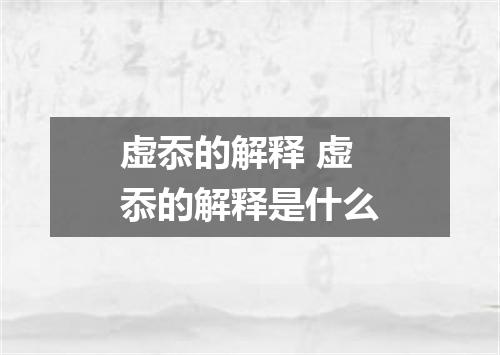 虚忝的解释 虚忝的解释是什么