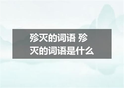 殄灭的词语 殄灭的词语是什么