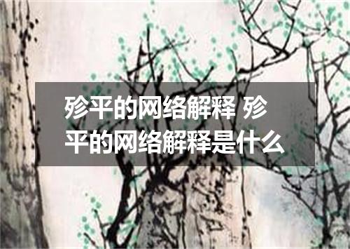 殄平的网络解释 殄平的网络解释是什么