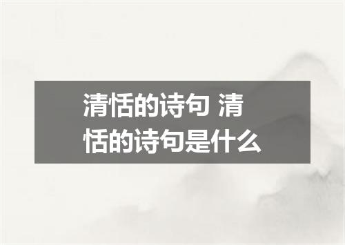 清恬的诗句 清恬的诗句是什么