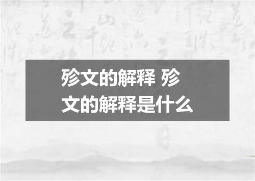 殄文的解释 殄文的解释是什么