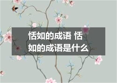 恬如的成语 恬如的成语是什么