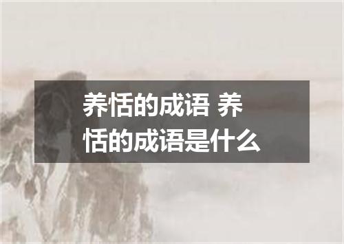 养恬的成语 养恬的成语是什么