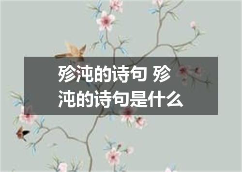 殄沌的诗句 殄沌的诗句是什么
