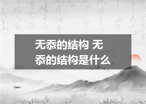 无忝的结构 无忝的结构是什么