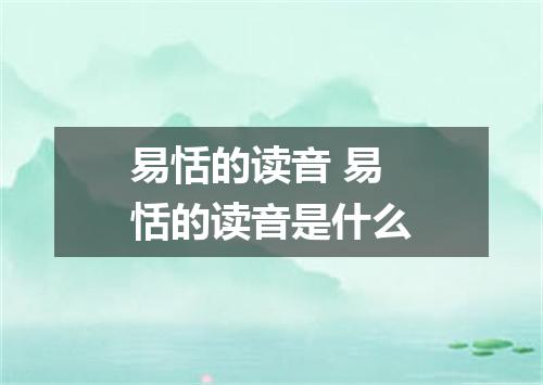 易恬的读音 易恬的读音是什么