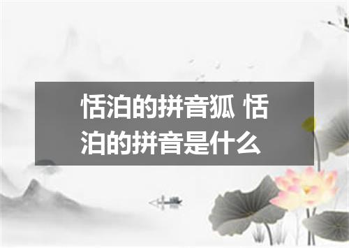 恬泊的拼音狐 恬泊的拼音是什么