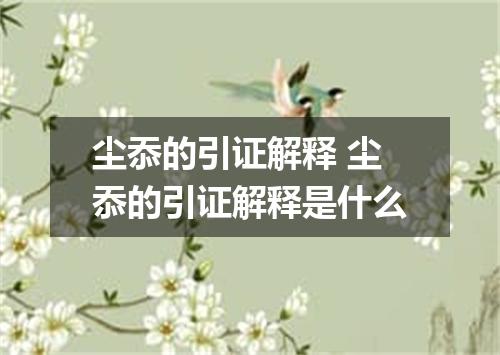 尘忝的引证解释 尘忝的引证解释是什么