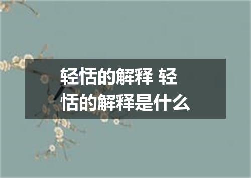 轻恬的解释 轻恬的解释是什么