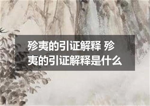 殄夷的引证解释 殄夷的引证解释是什么