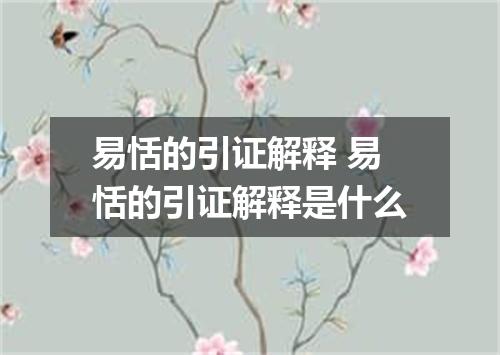 易恬的引证解释 易恬的引证解释是什么