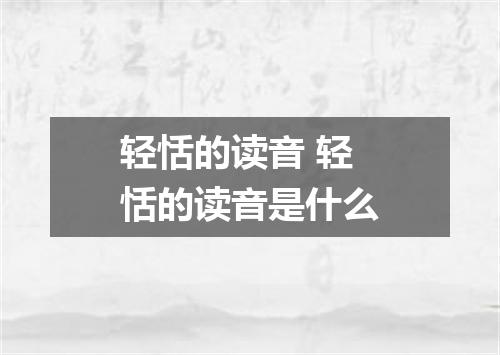 轻恬的读音 轻恬的读音是什么