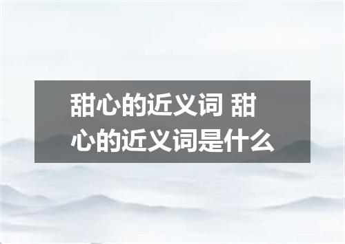 甜心的近义词 甜心的近义词是什么