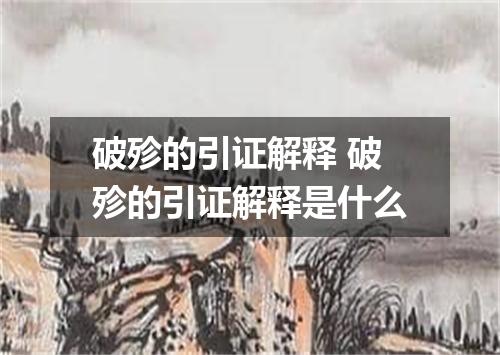 破殄的引证解释 破殄的引证解释是什么