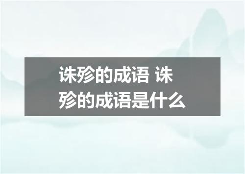 诛殄的成语 诛殄的成语是什么