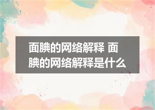 面腆的网络解释 面腆的网络解释是什么