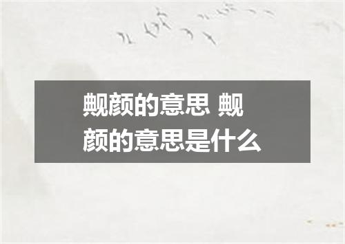 觍颜的意思 觍颜的意思是什么