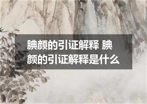 腆颜的引证解释 腆颜的引证解释是什么