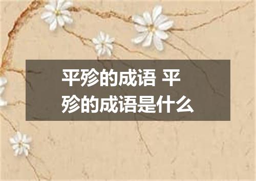 平殄的成语 平殄的成语是什么
