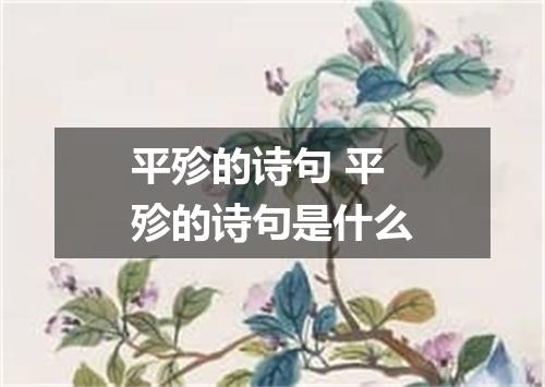 平殄的诗句 平殄的诗句是什么