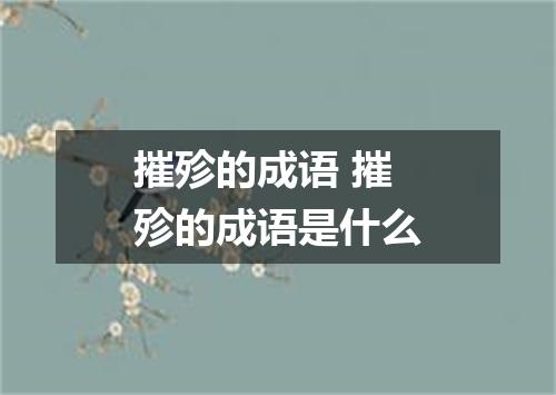 摧殄的成语 摧殄的成语是什么