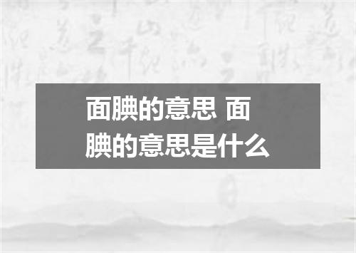 面腆的意思 面腆的意思是什么