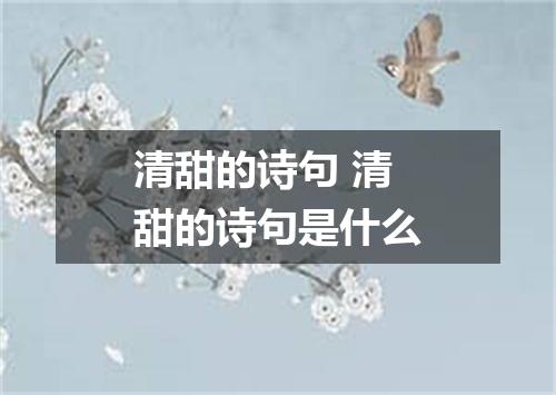 清甜的诗句 清甜的诗句是什么