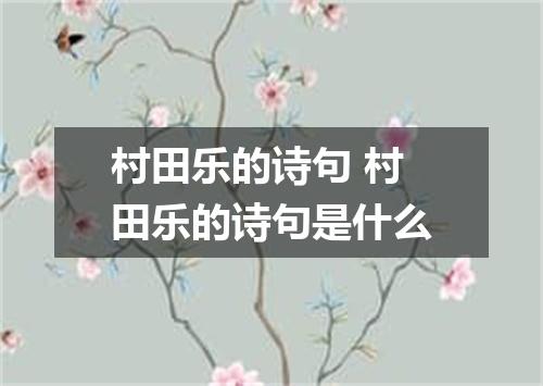 村田乐的诗句 村田乐的诗句是什么