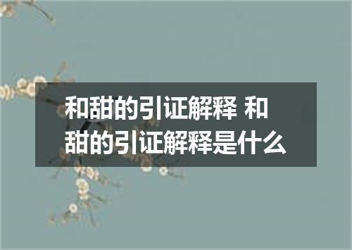 和甜的引证解释 和甜的引证解释是什么