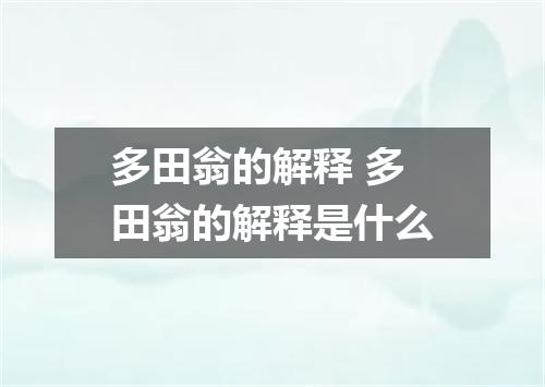 多田翁的解释 多田翁的解释是什么