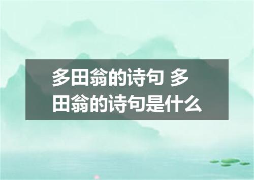 多田翁的诗句 多田翁的诗句是什么
