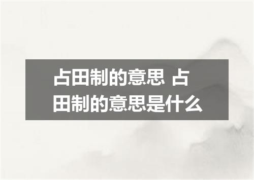 占田制的意思 占田制的意思是什么