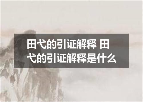 田弋的引证解释 田弋的引证解释是什么