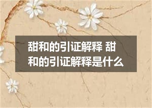 甜和的引证解释 甜和的引证解释是什么