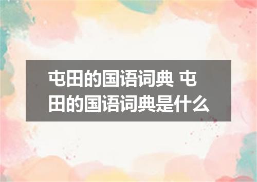 屯田的国语词典 屯田的国语词典是什么