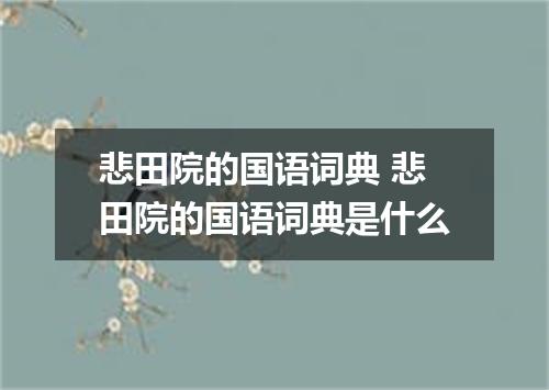 悲田院的国语词典 悲田院的国语词典是什么