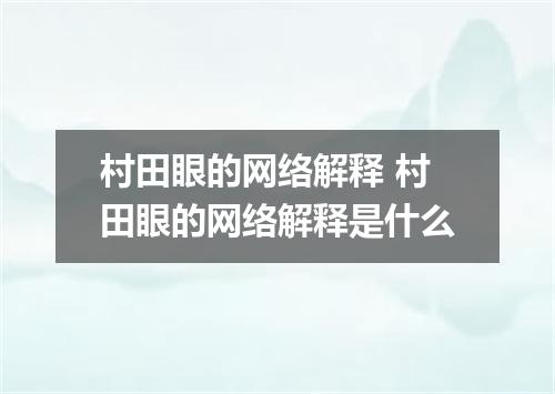 村田眼的网络解释 村田眼的网络解释是什么