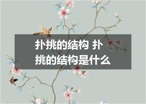 扑挑的结构 扑挑的结构是什么