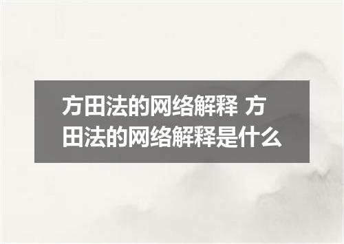 方田法的网络解释 方田法的网络解释是什么