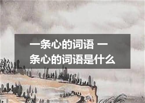 一条心的词语 一条心的词语是什么