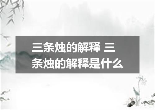 三条烛的解释 三条烛的解释是什么