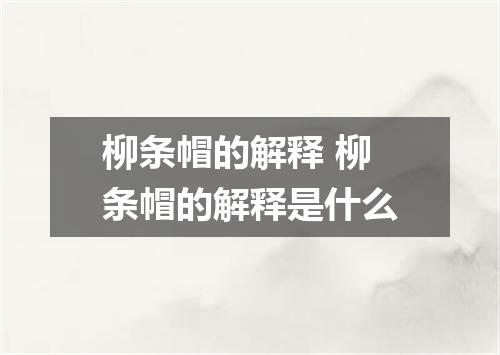 柳条帽的解释 柳条帽的解释是什么