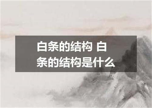 白条的结构 白条的结构是什么