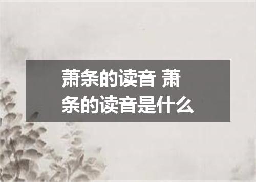 萧条的读音 萧条的读音是什么