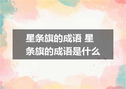 星条旗的成语 星条旗的成语是什么